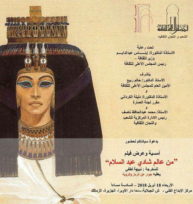 الأربعاء .. أمسية وفيلم “من عالم شادى عبد السلام” بساحة مركز الإبداع بدار الأوبرا