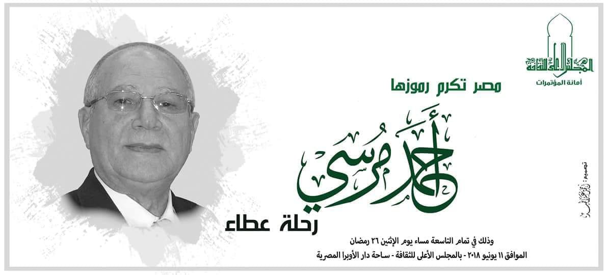 الإثنين..”أحمد مرسي .. رحلة عطاء” أمسية ثقافية بالأعلى للثقافة