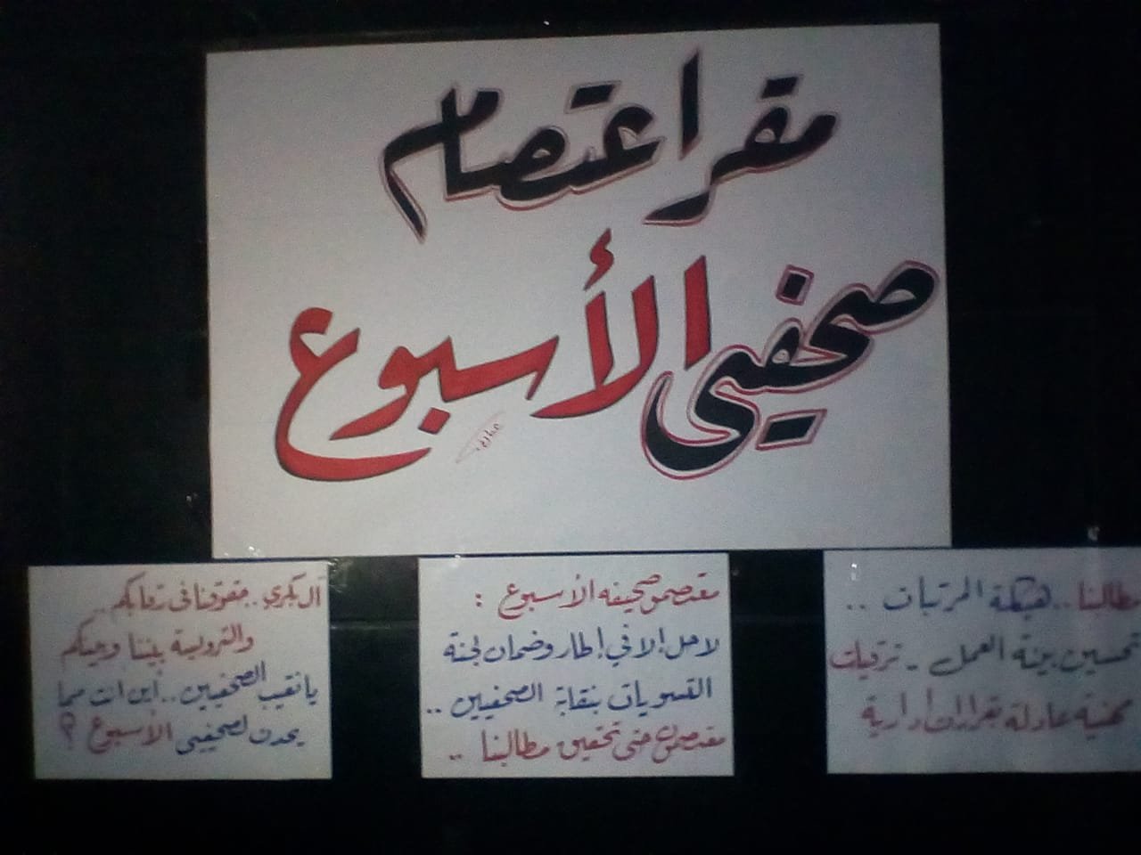 عدم التزام نقيب الصحفيين وبكرى فى بيان اليوم الثامن عشر لمعتصمى”الأسبوع”