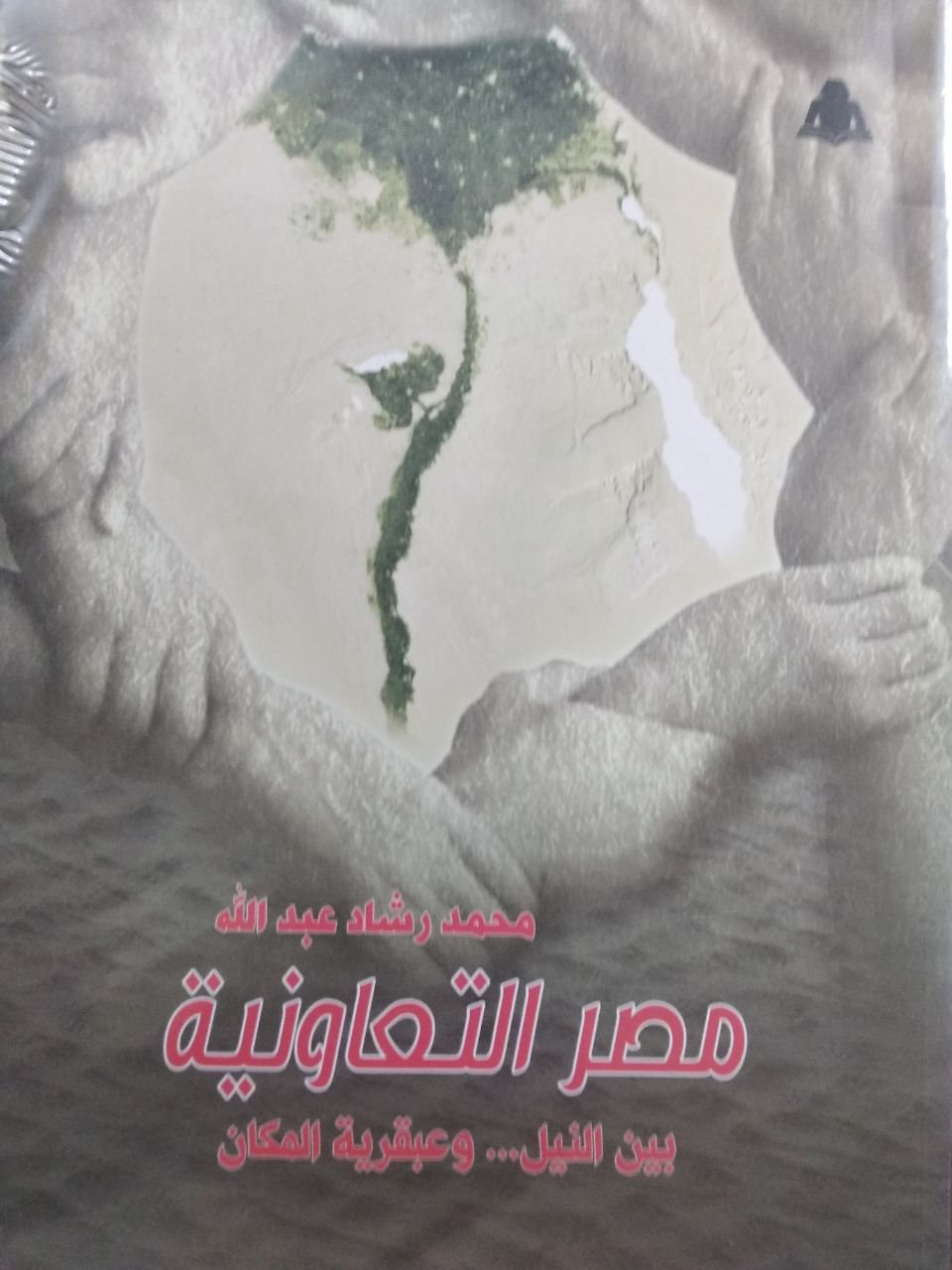 جديد هيئة الكتاب.. مصر التعاونية بين النيل وعبقرية المكان لمحمد رشاد