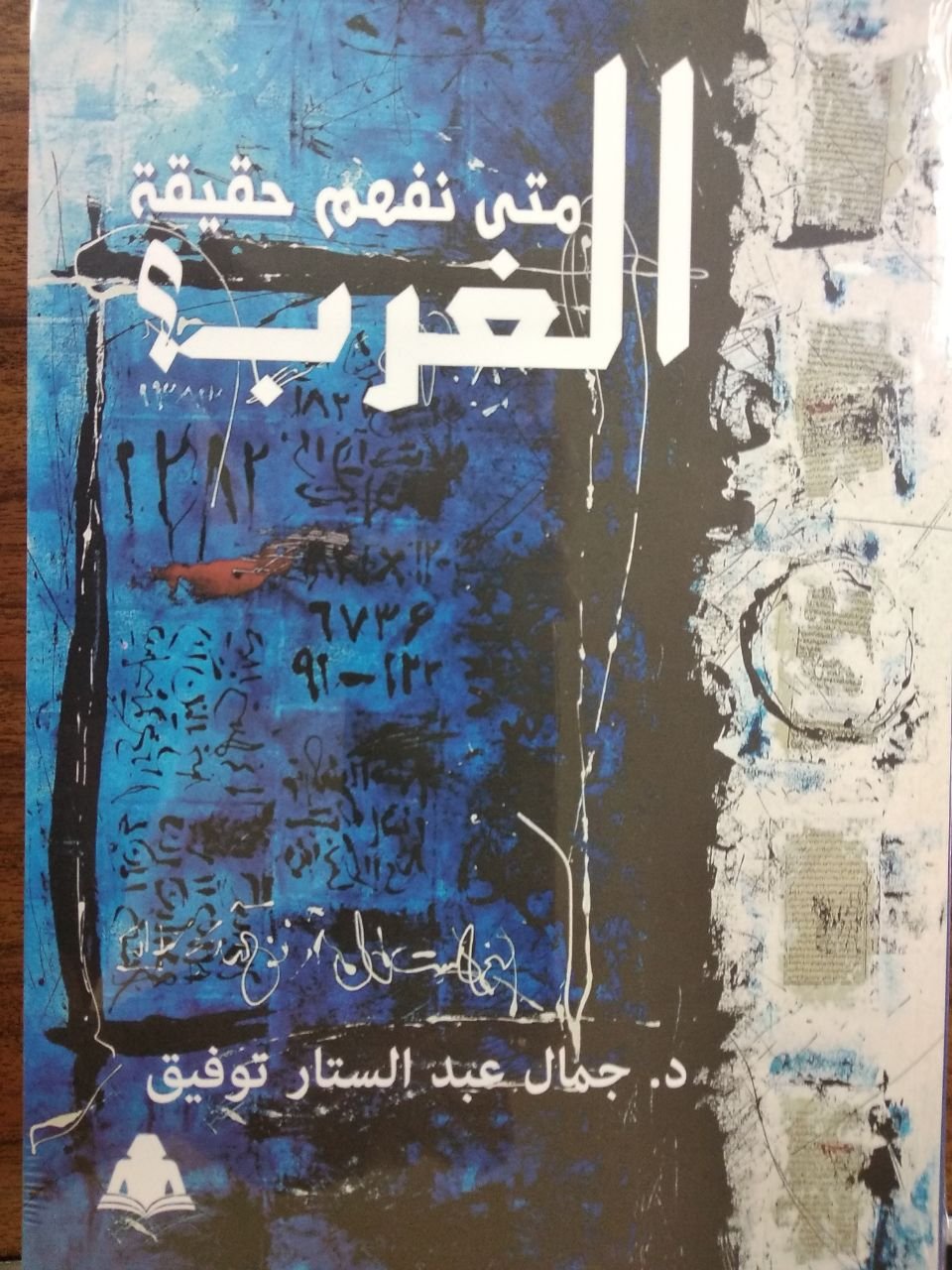 متى نفهم حقيقة الغرب .. احدث إصدارات هيئة الكتاب