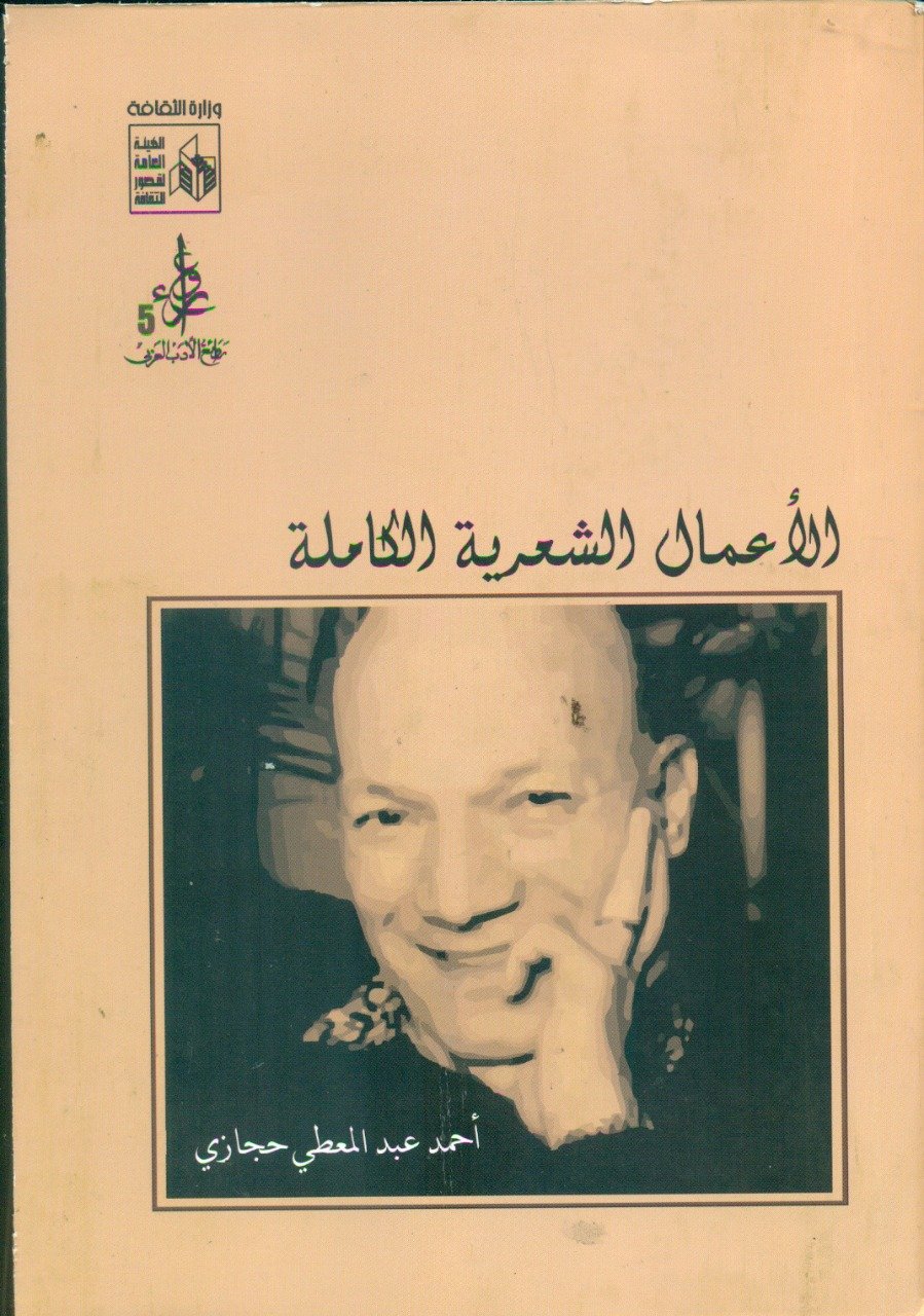 صدر حديثا عن هيئة الكتاب .. سبعة دواوين شعرية لأحمد عبد المعطى حجازى فى أعماله الكاملة