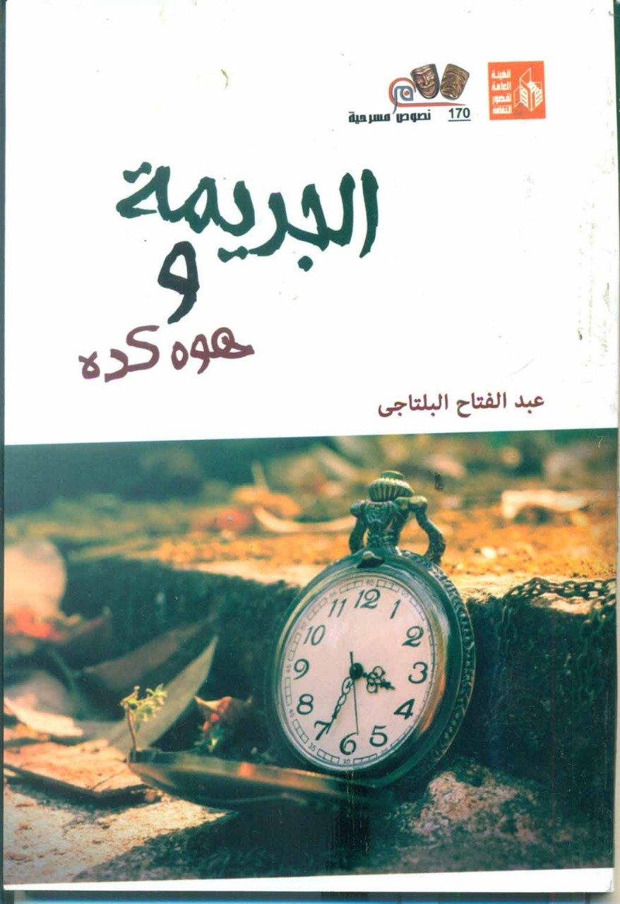 “الجريمة” و “هو كده” نصان جديدان في سلسلة نصوص مسرحية