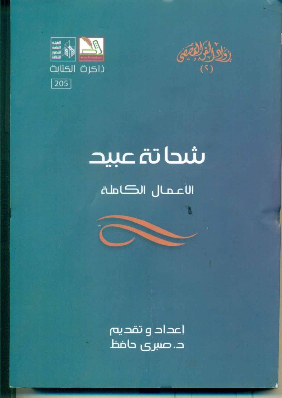 الأعمال الكاملة  للكاتب شحاته عبيد فى ذاكرة الكتابة بقصور الثقافة