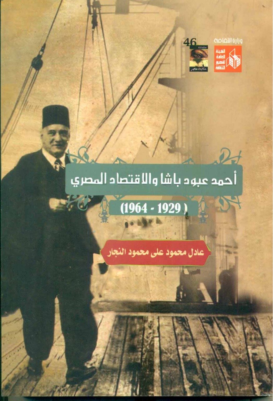 صدور كتاب”أحمد عبود باشا والاقتصاد المصرى” عن سلسلة حكاية مصر