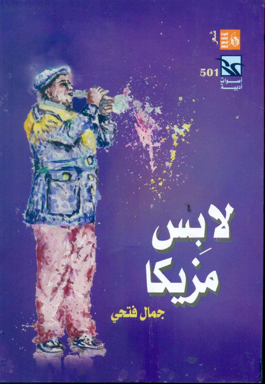 قصور الثقافة تصدر ديوان “لابس مزيكا” لجمال فتحى