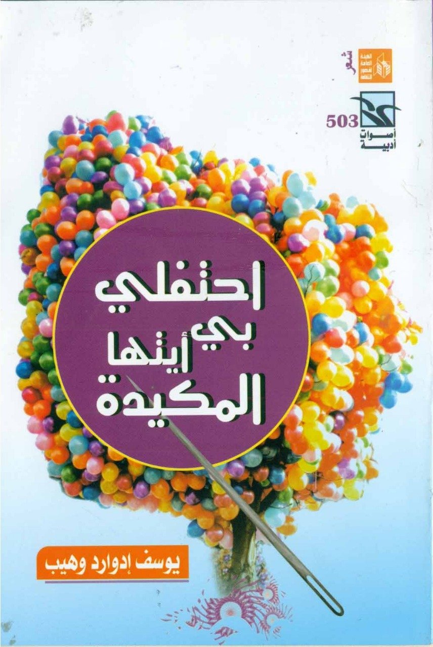 ديوان “احتفلى بى أيتها المكيدة” أحدث إصدارات أصوات أدبية