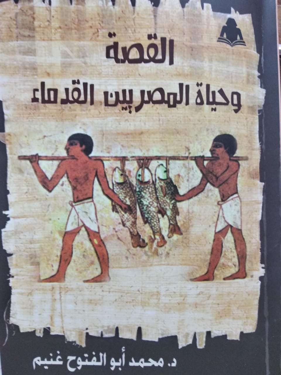 القصة وحياة المصريين القدماء.. أحدث إصدارات هيئة الكتاب