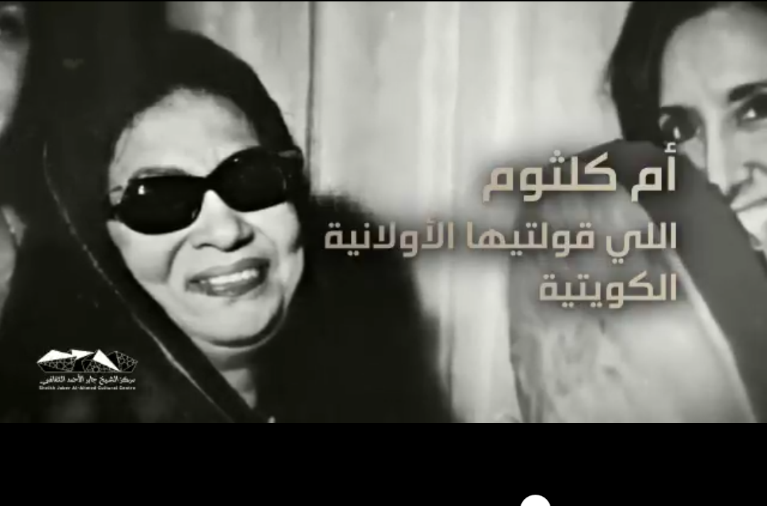 فيديو نادر..”أم كلثوم” تغني بالكويتي هدية من مركز الشيخ جابر الأحمد الثقافي